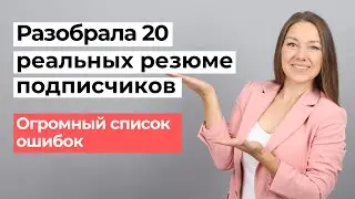 Как составить ИДЕАЛЬНОЕ РЕЗЮМЕ и найти ХОРОШУЮ РАБОТУ: прямой эфир