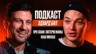 Эдвард Бил - Про скам, Потерю Мамы, Маш Милаш