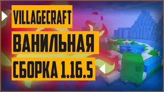 [VillageCraft] ванильная сборка майнкрафт 1.16.5 | сборка модов майнкрафт 1.16.5 | сборка майнкрафт