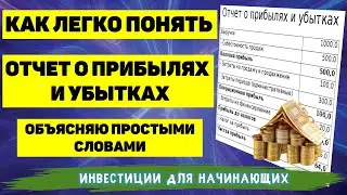 КАК ЛЕГКО ПОНЯТЬ ОТЧЁТ О ПРИБЫЛЯХ И УБЫТКАХ. ОБЪЯСНЯЮ ПРОСТЫМИ СЛОВАМИ. ЧТО ТАКОЕ ВЫРУЧКА И ПРИБЫЛЬ.