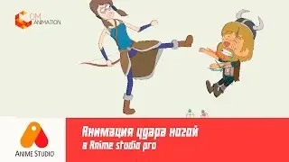 #17 Анимация удара ногой в Anime studio pro (MOHO)