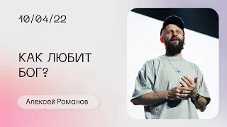 Алексей Романов: Божья любовь делает первый шаг  / Прямая трансляция / «Слово жизни» Москва