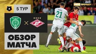 11.08.2019 Ахмат - Спартак - 1:3. Обзор матча