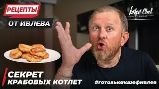 СЕКРЕТ КРАБОВЫХ КОТЛЕТ - РЕЦЕПТЫ ОТ ИВЛЕВА