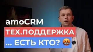 Поддержка amoCRM. Как обратиться и бесплатно получить помощь.