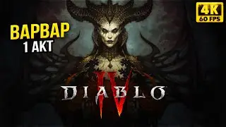 Diablo IV Обзор и Первый взгляд / Диабло 4  -  ВАРВАР ПОЛНОЕ ПРОХОЖДЕНИЕ