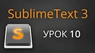 Урок 10. Sublime Text 3 - плагин AdvancedNewFile