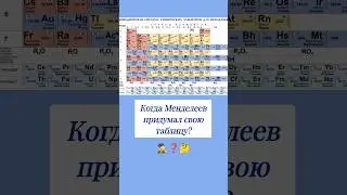 Когда Менделеев придумал свою таблицу? 🤔 #вопросы #эрудиция #эрудитплюс