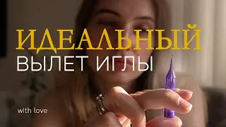 ИДЕАЛЬНЫЙ ВЫЛЕТ ИГЛЫ ДЛЯ ТОНКИХ ТАТУ/ САМЫЕ ТОНКИЕ ТАТУ ИГЛЫ