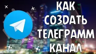 Как создать телеграм канал | Создать телеграм канал Телеграм канал Как создать свой телеграм канал