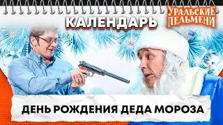 День рождения Деда Мороза — Уральские Пельмени | Календарь