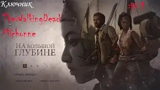 The Walking Dead: Michonne. Эпизод #1 - На большой глубине.