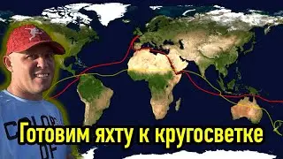 Подготовка яхты к кругосветке.  Общая концепция.