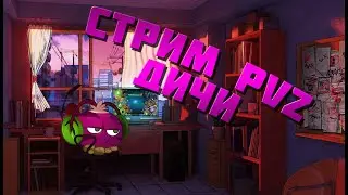 Дичь Стрим по PvZ