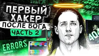 Макс Батлер – Первый хакер, после Бога. Часть 2. Атака на Пентагон.