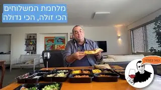 ביקורת מהבידוד: הארוחה הכי זולה והכי גדולה שקיבלתי. והטעם?