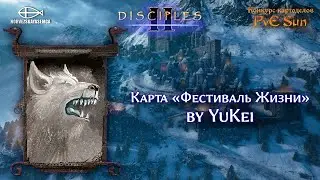 Disciples 2 [MNS 1.44]. Конкурс картоделов PvE Sun. Карта 