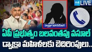 LIVE : Chandrababu Demand Donations From Dwakra Women | Vijayawada Floods | @SakshiTV