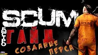 SCUM #2 - ГАЙД - СОЗДАНИЕ ПЕРСОНАЖА