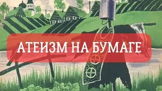 Атеизм на бумаге. Безбожник из Союза воинствующих безбожников