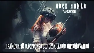 🔥 ONCE HUMAN | ГРАМОТНЫЕ НАСТРОЙКИ ИГРЫ ДО ВЫХОДА ОПТИМИЗАЦИИ / НЕТ ЛАГАМ! БЕСПЛАТНАЯ MMORPG-ГОДА 🔥