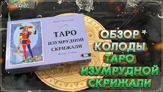 Первое впечатление обманчиво I Обзор Таро Изумрудной Скрижали I Велигор I Мои колоды Таро