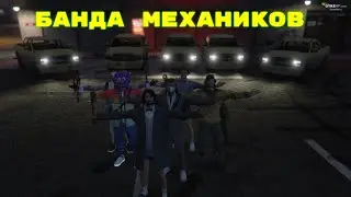 Банда механиков грабят трассы I GTA5RP