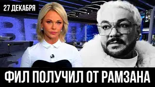 1 Час Назад... Кадыров с Киркоровым Решили...