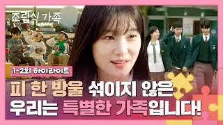 [1-2회 하이라이트] ＂사연 없는 집이 어디 있어요?＂ 아빠는 둘, 아이는 셋! 하루아침에 배다른(?) 오빠 2명 생긴 정채연 | 조립식 가족 | JTBC 241009 방송