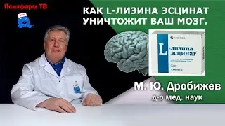 Как L-лизина эсцинат уничтожит ваш мозг.