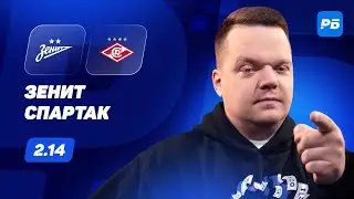 Зенит - Спартак. Прогноз Неценко