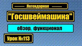 Легендарная Госшвеймашина. Обзор, функционал.