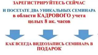 Кадровый учет. Семинар-практикум. СОСТАВЛЕНИЕ И ОФОРМЛЕНИЕ КАДРОВОЙ ДОКУМЕНТАЦИИ ЧАСТЬ 3 и 4