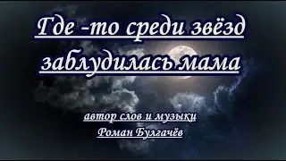 Где-то среди звёзд заблудилась мама- караоке