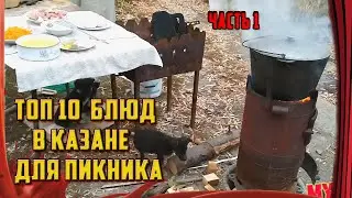 ТОП 10 блюд в казане для пикника /// ЧАСТЬ 1