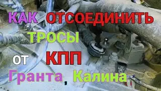 Как отсоединить тросы от КПП на ЛАДА Гранта, Калина легко и быстро