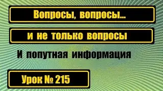 Отвечаю на вопросы и не только