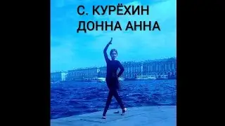 СОЛЬНАЯ ЛАТИНА ПОД МУЗЫКУ С. КУРЁХИНА "ДОННА АННА"