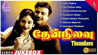 தேன் நிலவு Old Tamil Movie Full Songs | Gemini Ganesan | Vyjayanthimala | A M Rajah | Thennilavu