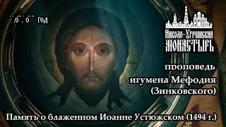 2023.06.11 Проповедь игумена Мефодия (Зинковского) в Неделю Всех святых