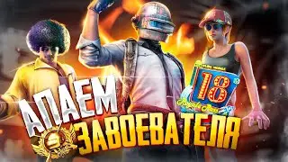 PUBG MOBILE - БЕРУ ЗАВОЕВАТЕЛЯ ОТ 3 ЛИЦА 🥴 СТРИМ С ТЕЛЕФОНА | РАЗНОСИМ ПАБЛИК