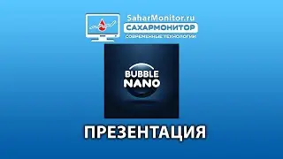 Bubble Nano презентация