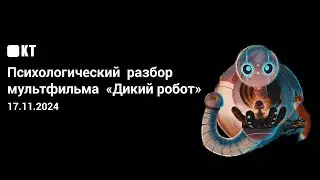 Открытый разбор мультфильма «Дикий Робот»