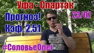 Уфа-Спартак. Прогноз и ставка. Кэф. 2,51