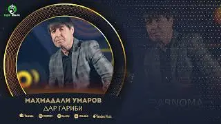 Махмадали Умаров - Дар Гариби / Mahmadali Umarov - Dar Gharibi