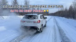 СЛОМАЛСЯ НА ЗИМНИКЕ ЯКУТИИ! ЗАТО ПО НИЗУ РЫНКА🤦‍♂️