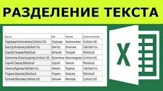 Разделение текста в excel