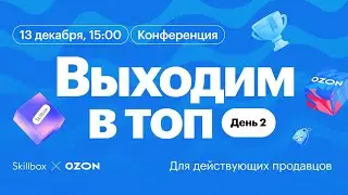 «‎Выходим в топ»: конференция по продвижению на маркетплейсах от Ozon и Skillbox. День 2