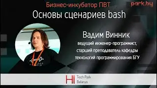 Основы сценариев bash - Вадим Винник