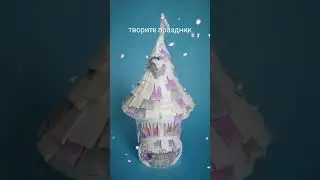 ДОМИК- бокс для подарка